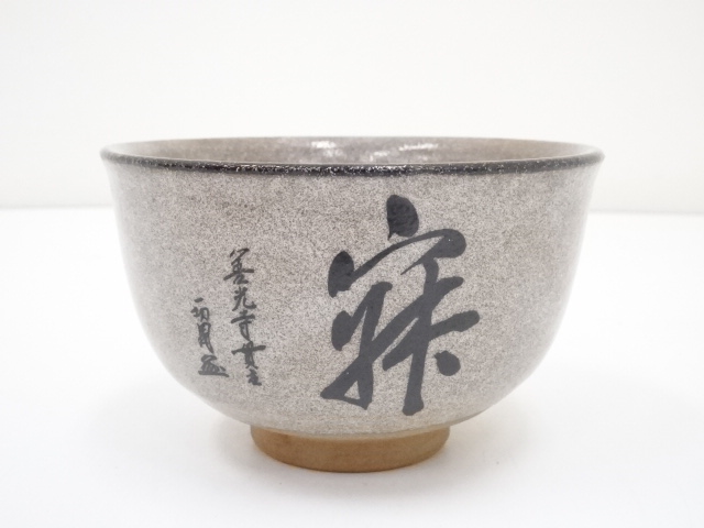 道具 ] - 道具 守峰造 唐津茶碗（共箱） | ネットショップ圭 netshop